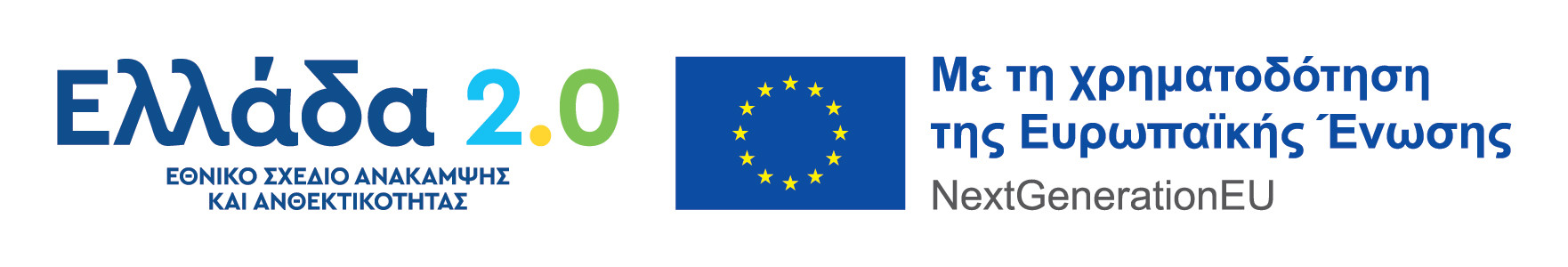 Ελλάδα 2.0 - Next Generation EU